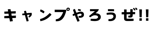 キャンプやろうぜ！